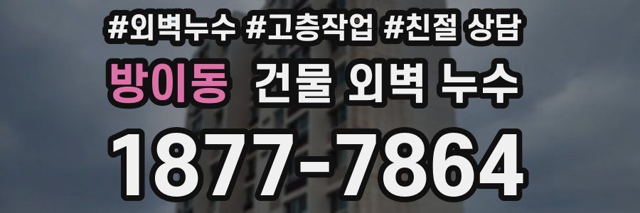 방이동 건물 외벽 누수