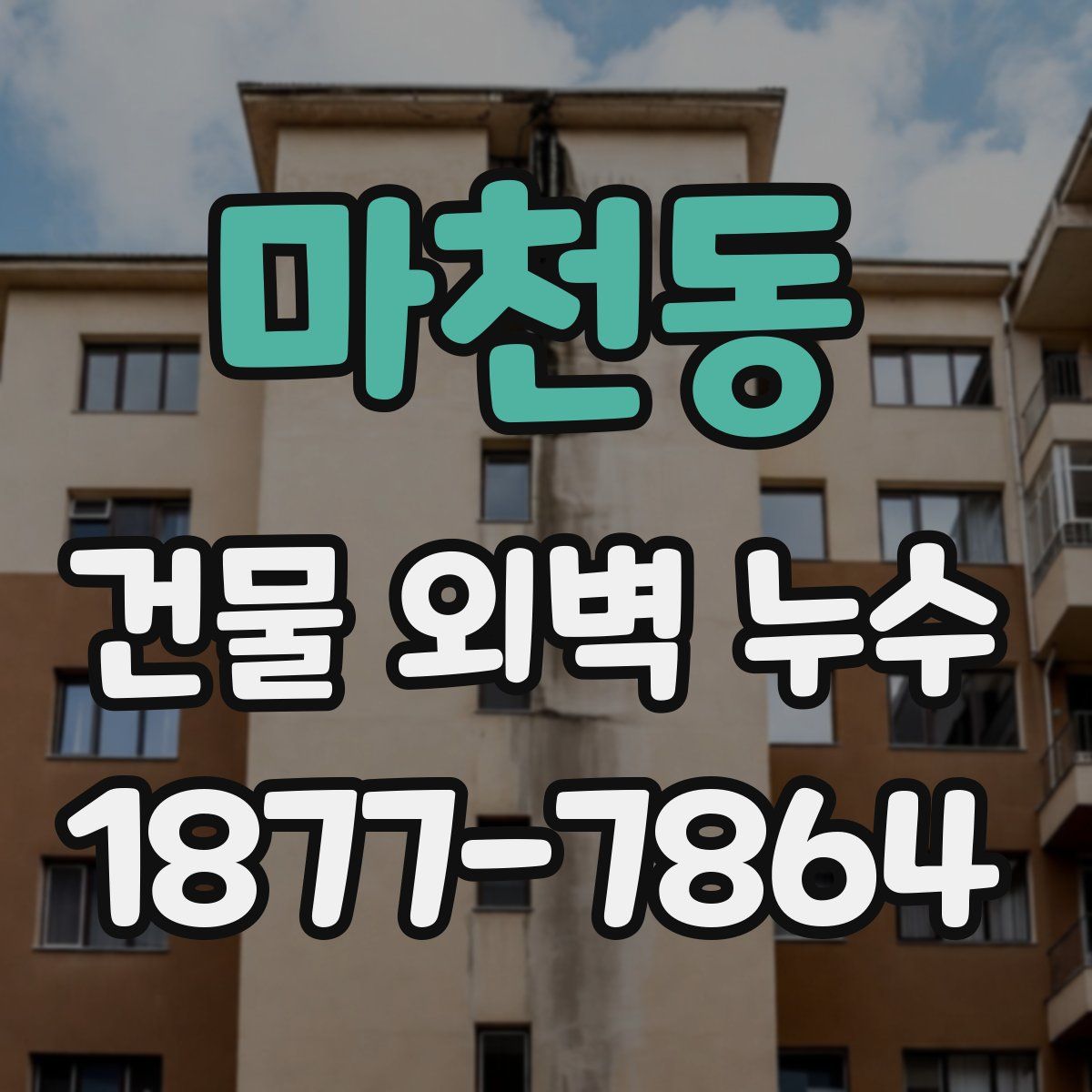 마천동 건물 외벽 누수