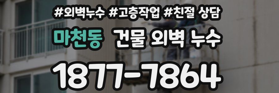 마천동 건물 외벽 누수