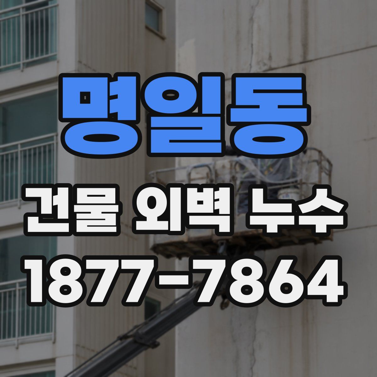 명일동 건물 외벽 누수