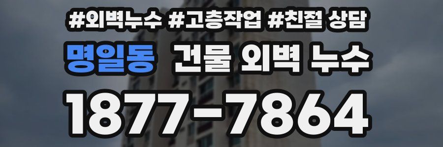 명일동 건물 외벽 누수