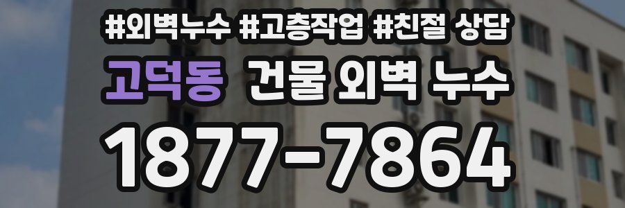 고덕동 건물 외벽 누수