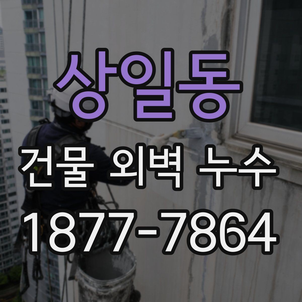 상일동 건물 외벽 누수 의심 신호를 알아보는 법