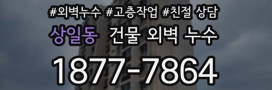 상일동 건물 외벽 누수