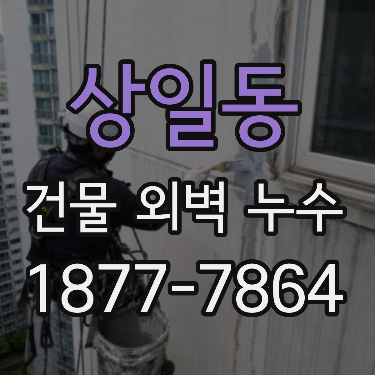상일동 건물 외벽 누수