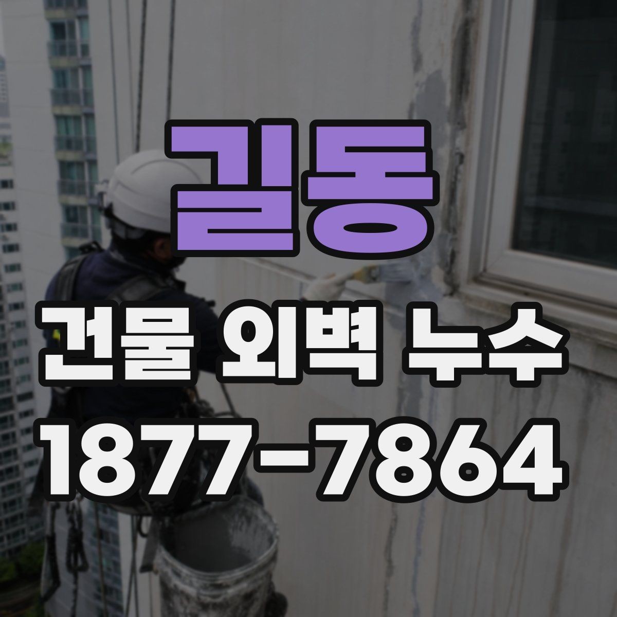 길동 건물 외벽 누수 예방을 위한 관리 포인트