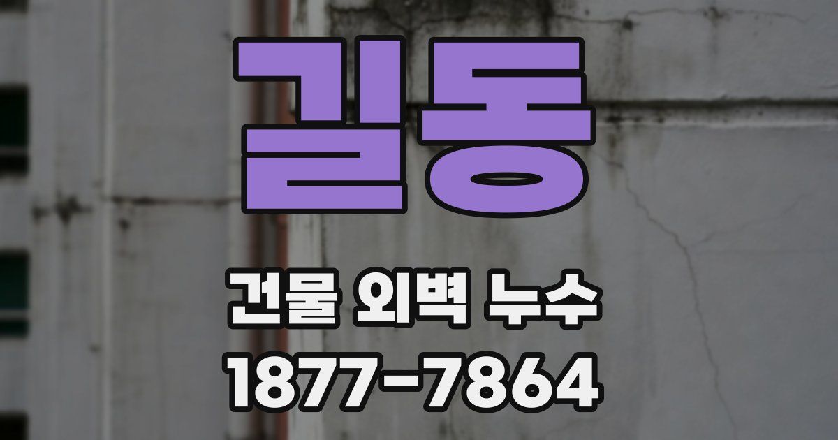 길동 건물 외벽 누수