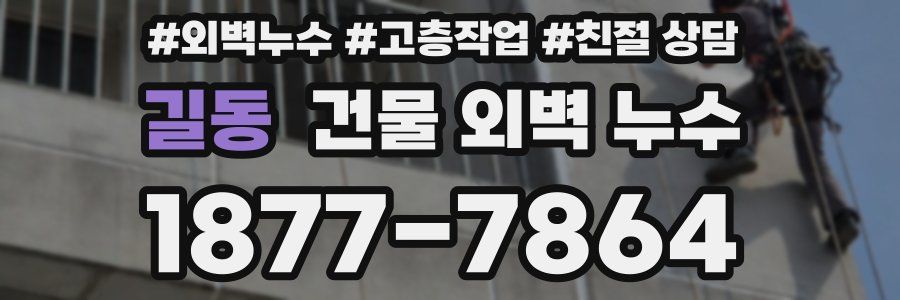 길동 건물 외벽 누수
