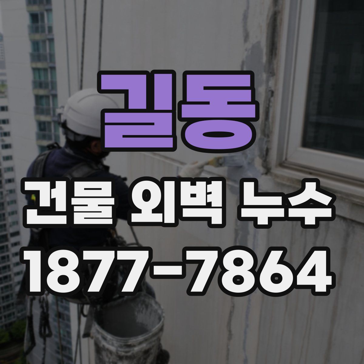 길동 건물 외벽 누수