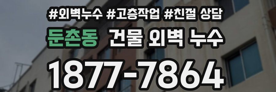 둔촌동 건물 외벽 누수