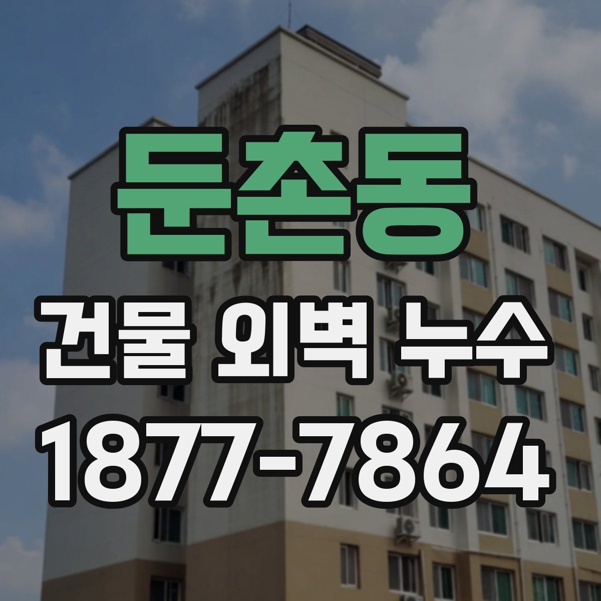 둔촌동 건물 외벽 누수