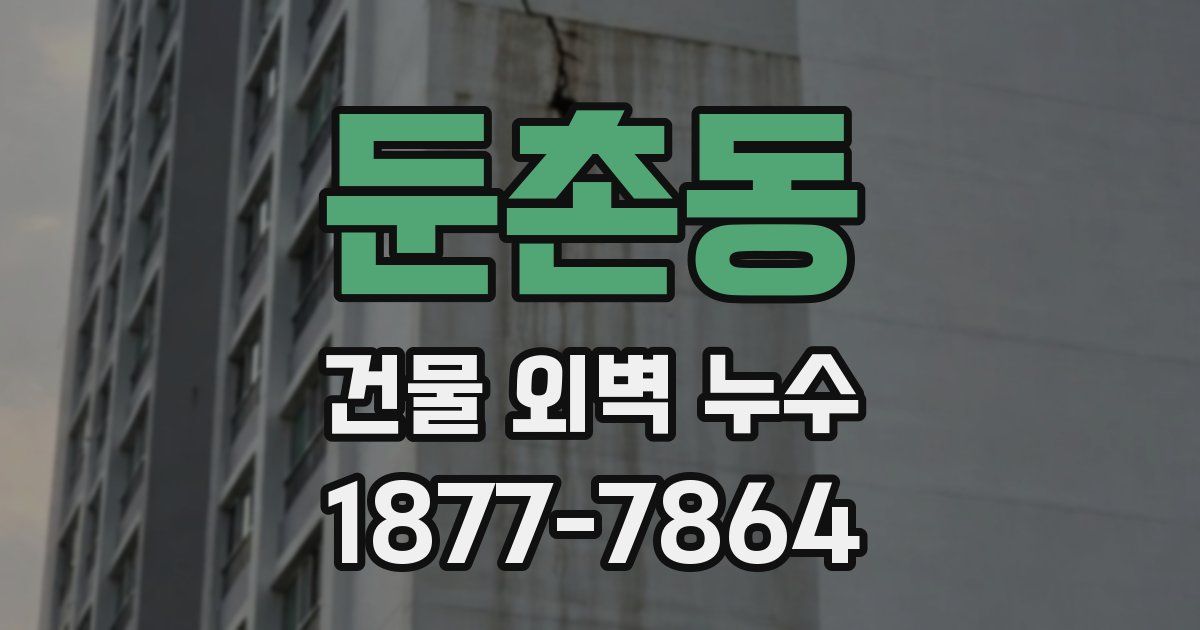둔촌동 건물 외벽 누수