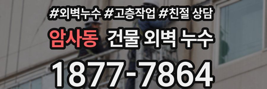 암사동 건물 외벽 누수