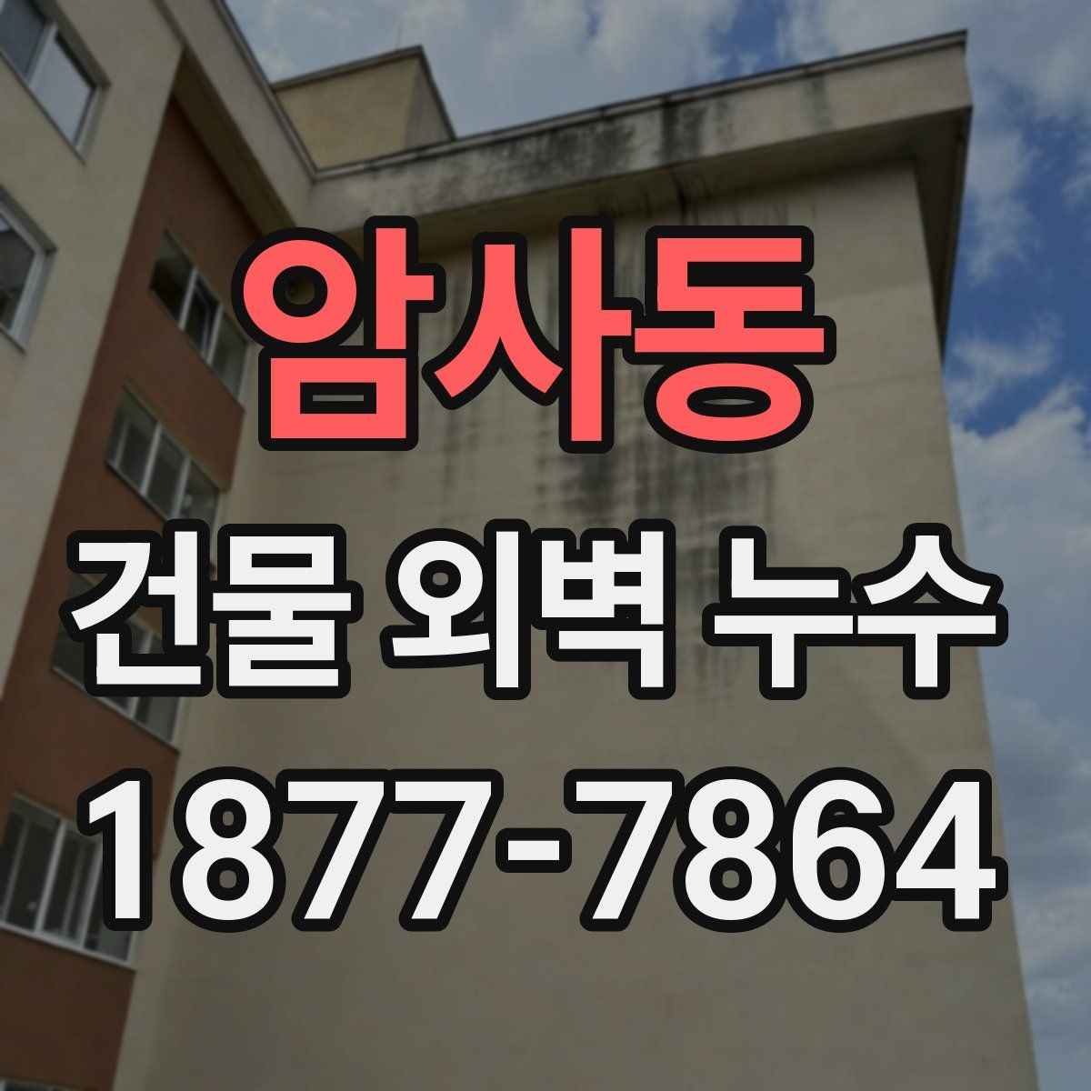 암사동 건물 외벽 누수