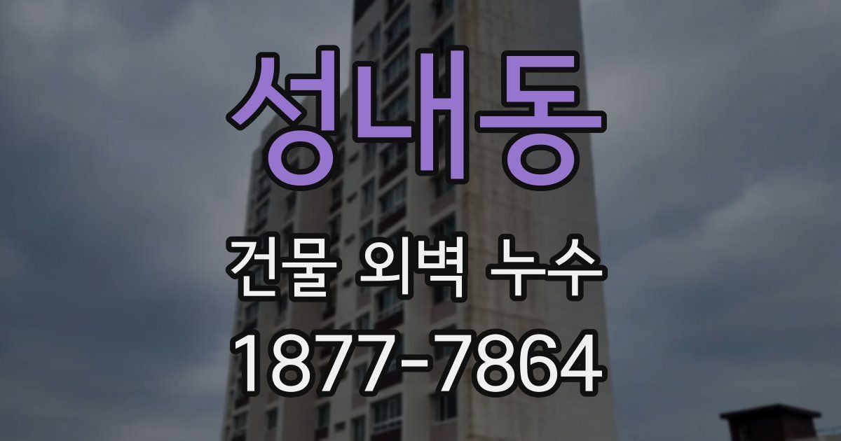 성내동 건물 외벽 누수