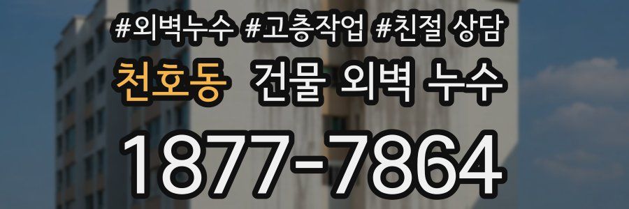 천호동 건물 외벽 누수