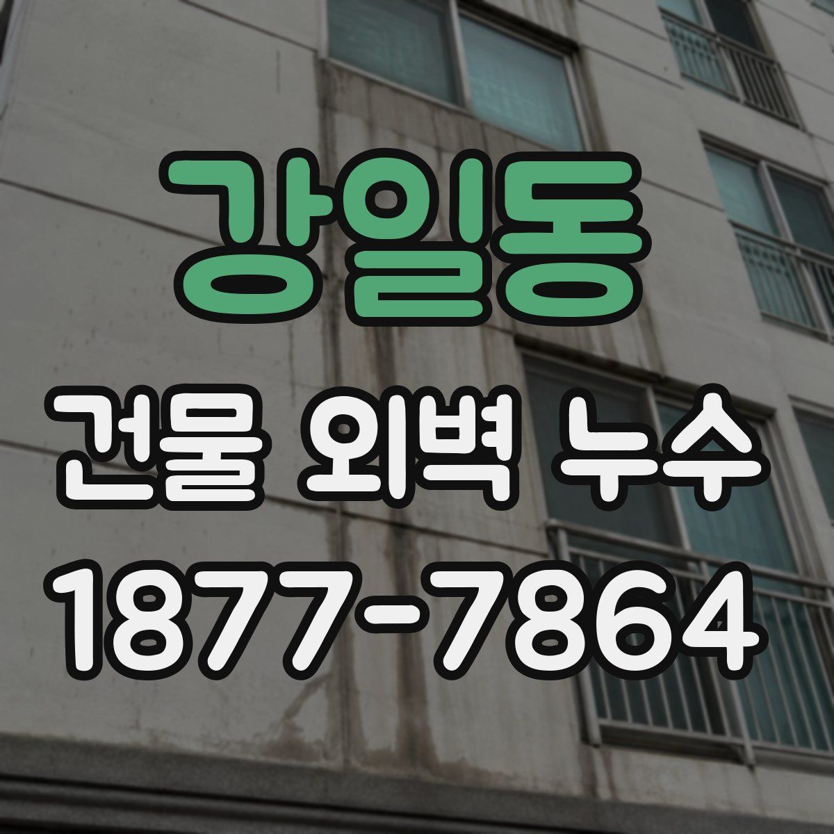 강일동 건물 외벽 누수