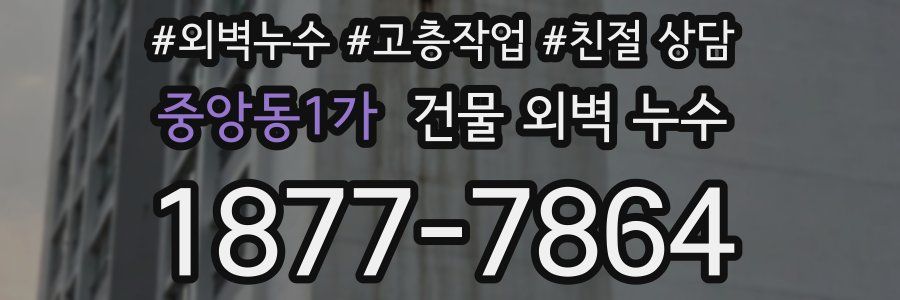 중앙동1가 건물 외벽 누수