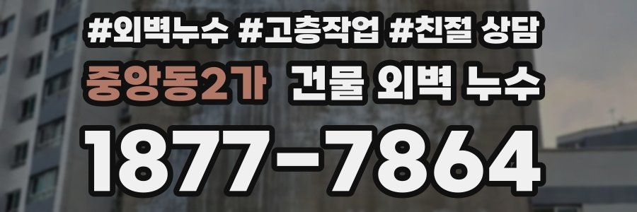 중앙동2가 건물 외벽 누수