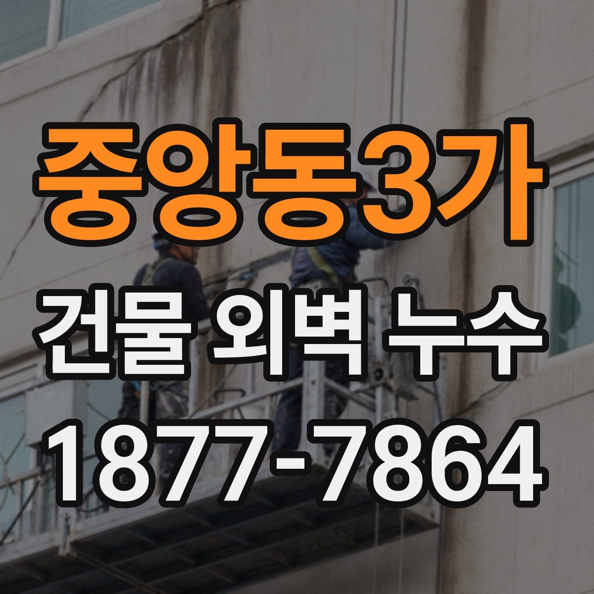 중앙동3가 건물 외벽 누수