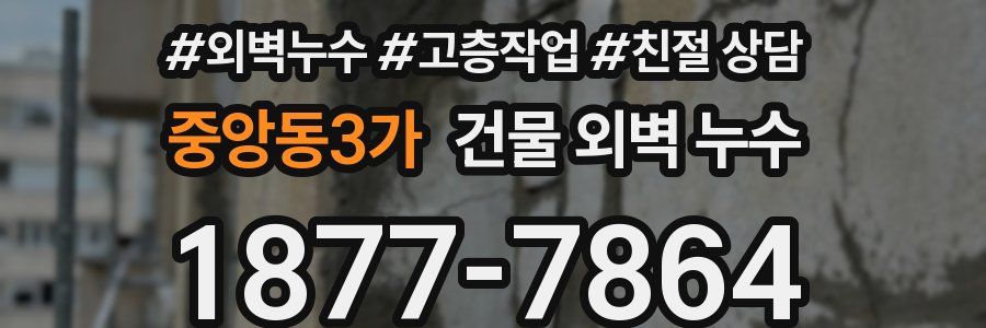중앙동3가 건물 외벽 누수