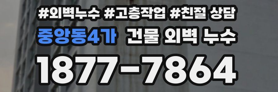중앙동4가 건물 외벽 누수
