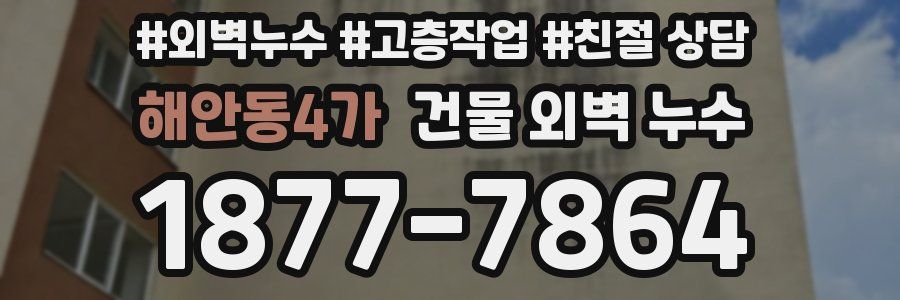 해안동4가 건물 외벽 누수