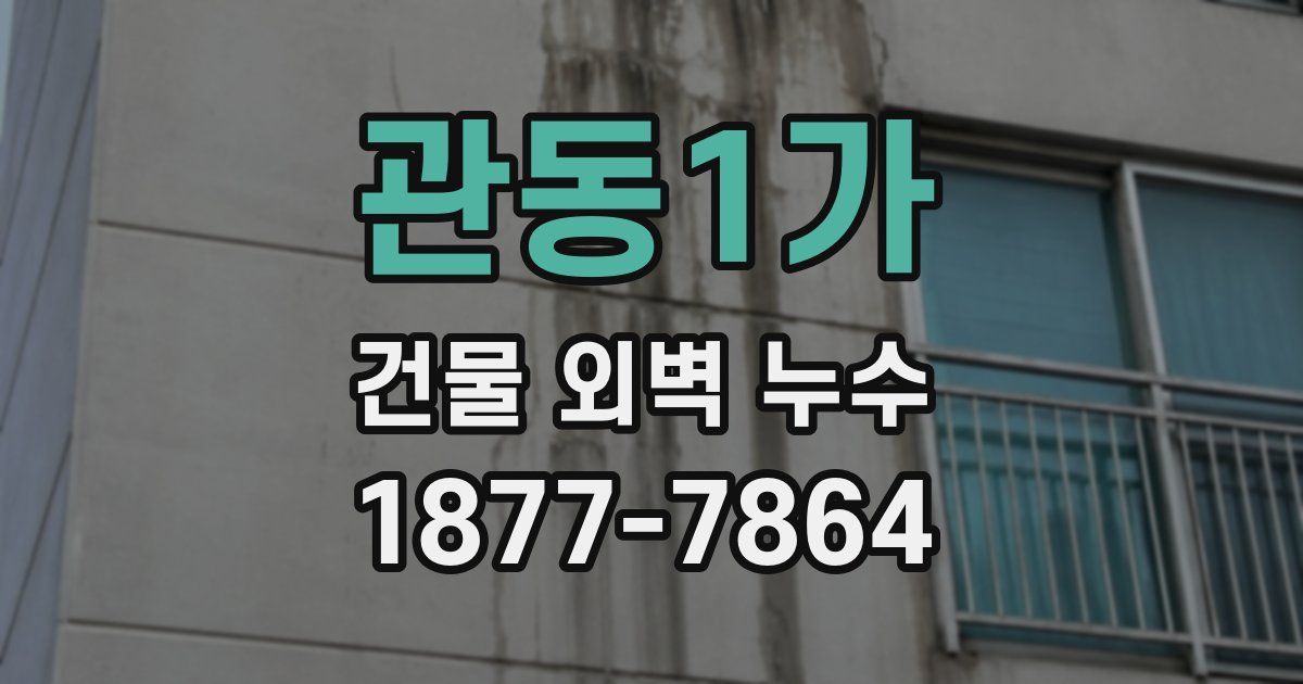 관동1가 건물 외벽 누수
