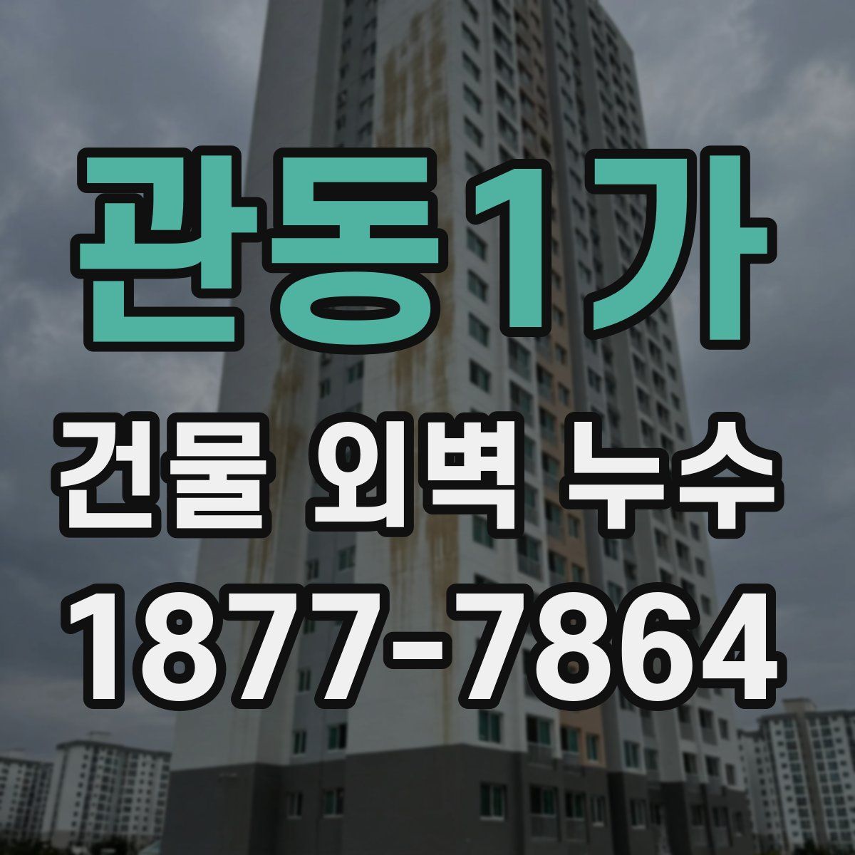 관동1가 건물 외벽 누수