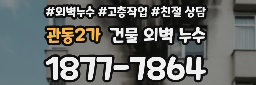 관동2가 건물 외벽 누수
