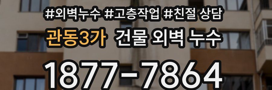 관동3가 건물 외벽 누수