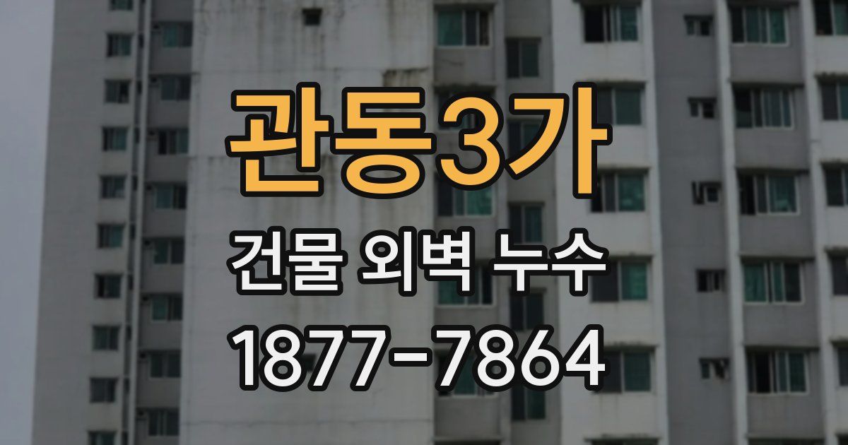 관동3가 건물 외벽 누수