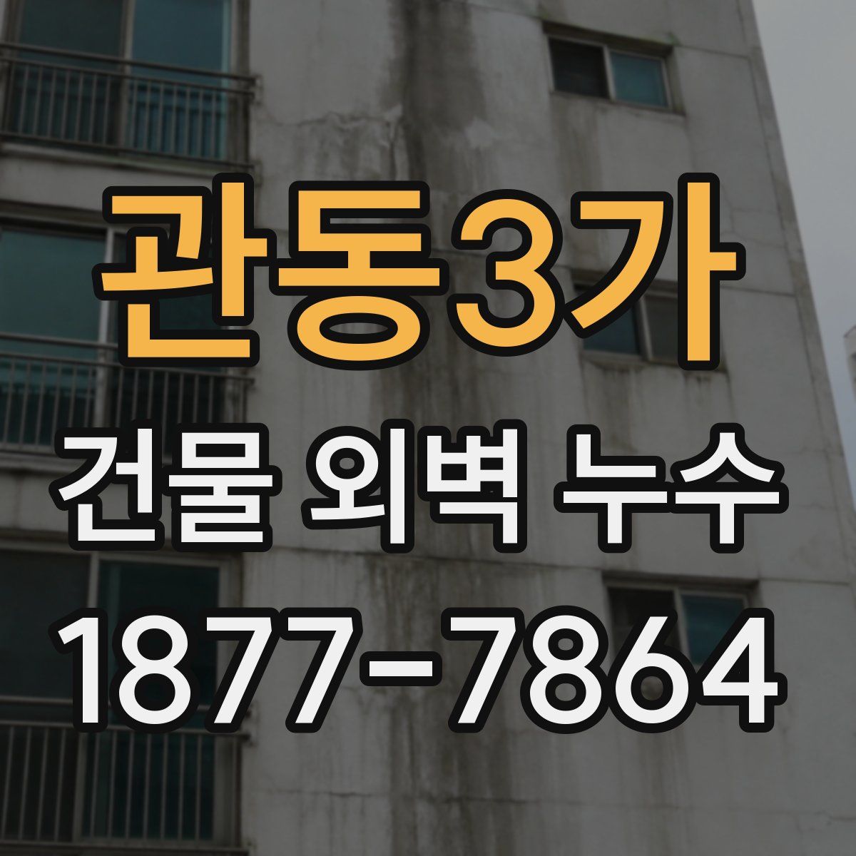 관동3가 건물 외벽 누수