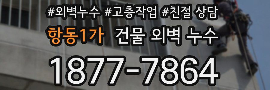 항동1가 건물 외벽 누수