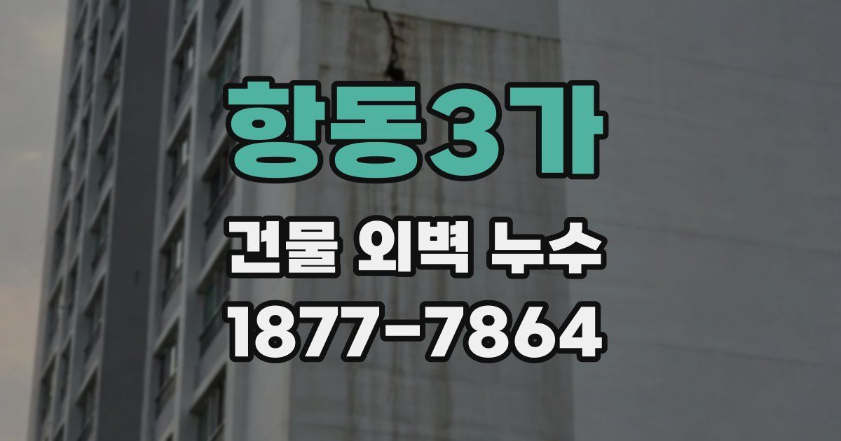 항동3가 건물 외벽 누수