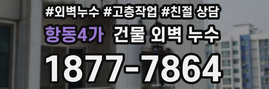 항동4가 건물 외벽 누수