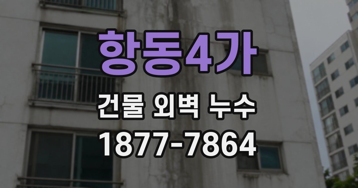 항동4가 건물 외벽 누수