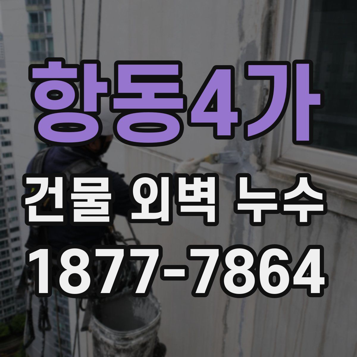 항동4가 건물 외벽 누수