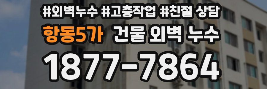 항동5가 건물 외벽 누수