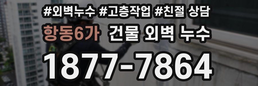 항동6가 건물 외벽 누수
