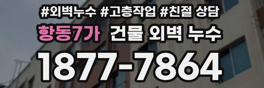 항동7가 건물 외벽 누수