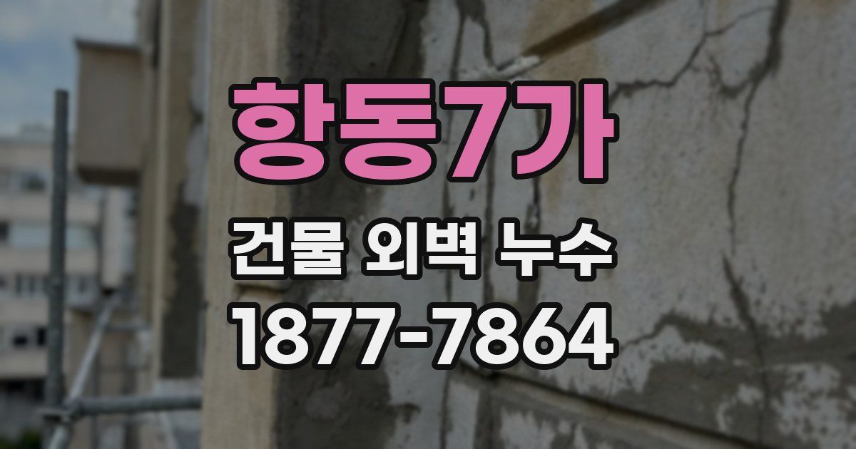 항동7가 건물 외벽 누수