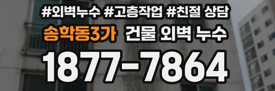 송학동3가 건물 외벽 누수