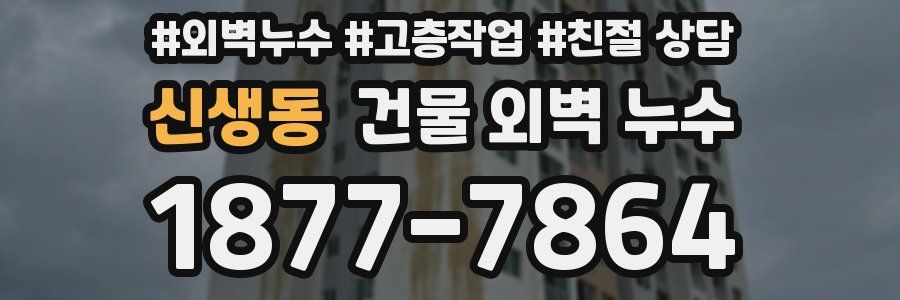 신생동 건물 외벽 누수