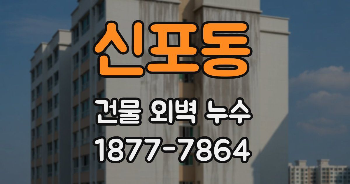 신포동 건물 외벽 누수