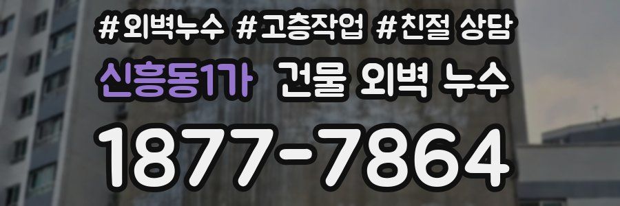 신흥동1가 건물 외벽 누수