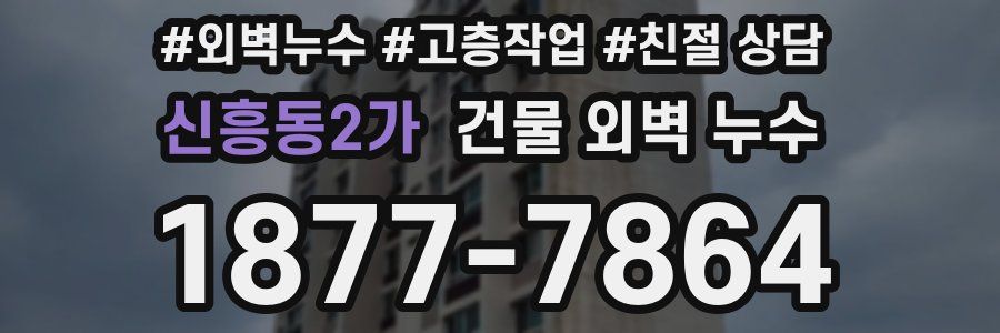 신흥동2가 건물 외벽 누수