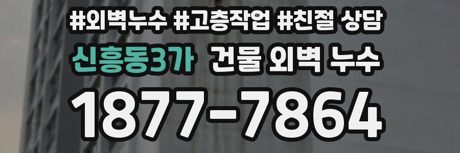 신흥동3가 건물 외벽 누수