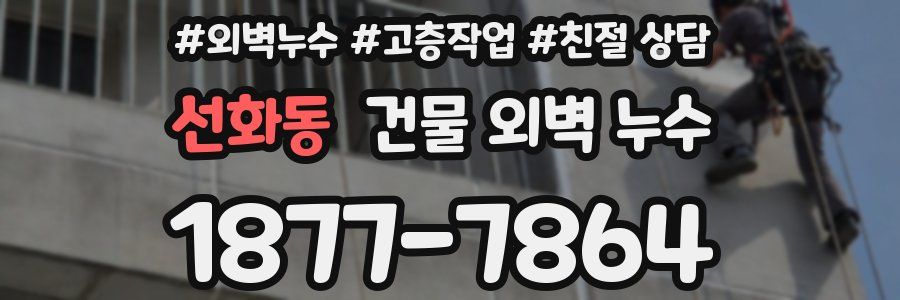선화동 건물 외벽 누수