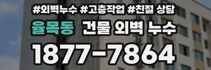 율목동 건물 외벽 누수